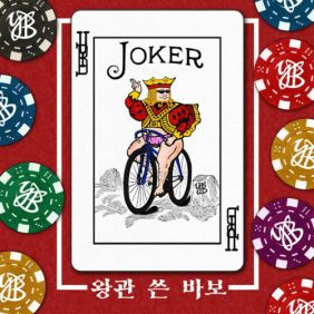 YB 왕관 쓴 바보 듣기/가사/앨범/유튜브/뮤비/반복재생/작곡작사