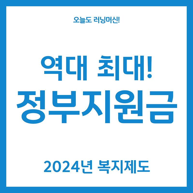 2024년 정부 지원금 역대 최대! (복지 제도 정리)