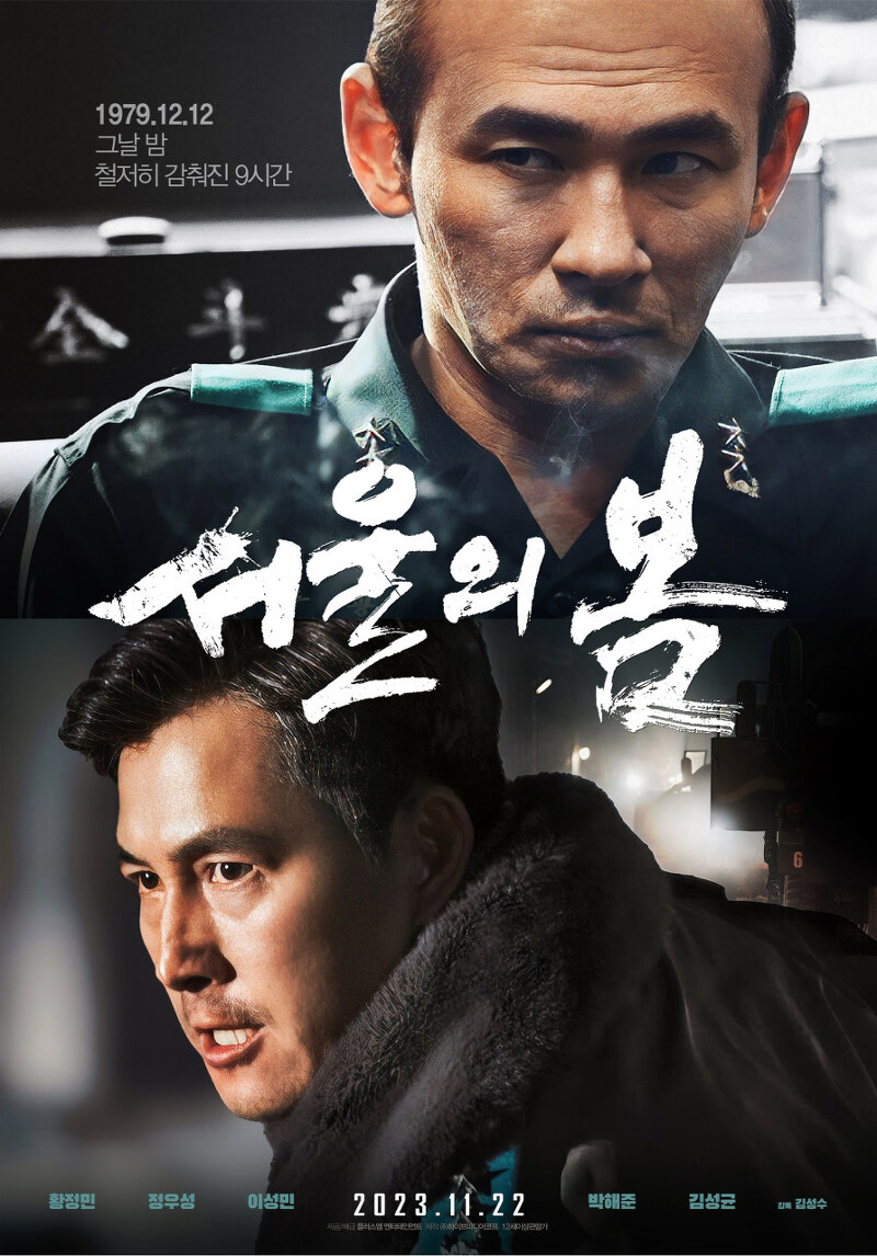 서울의 봄, 긴박한 영화의 흐름속에서 느껴지는 안타까움