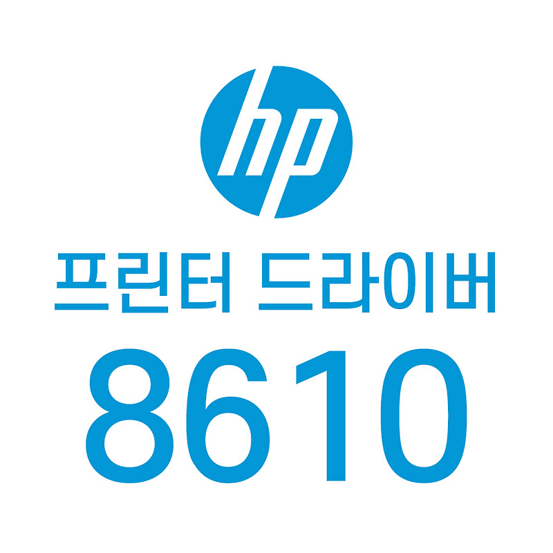 HP 8610 올인원 프린터 드라이버 다운로드 (+설치파일)