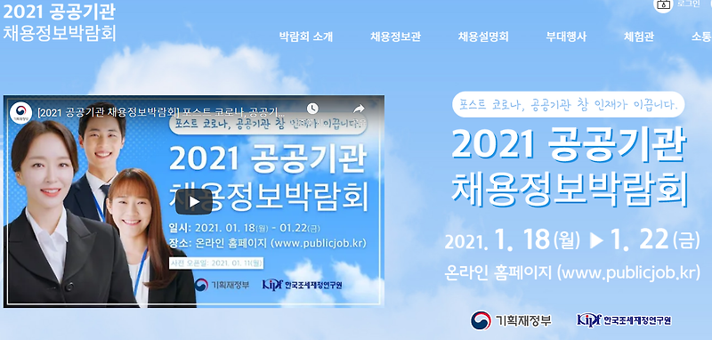 [공공기관, 공기업 취업정보] 2021 공공기관 채용정보 박람회 개최