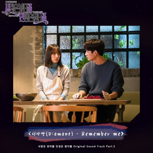 디아망 (D:amant) Remember me 듣기/가사/앨범/유튜브/뮤비/반복재생/작곡작사