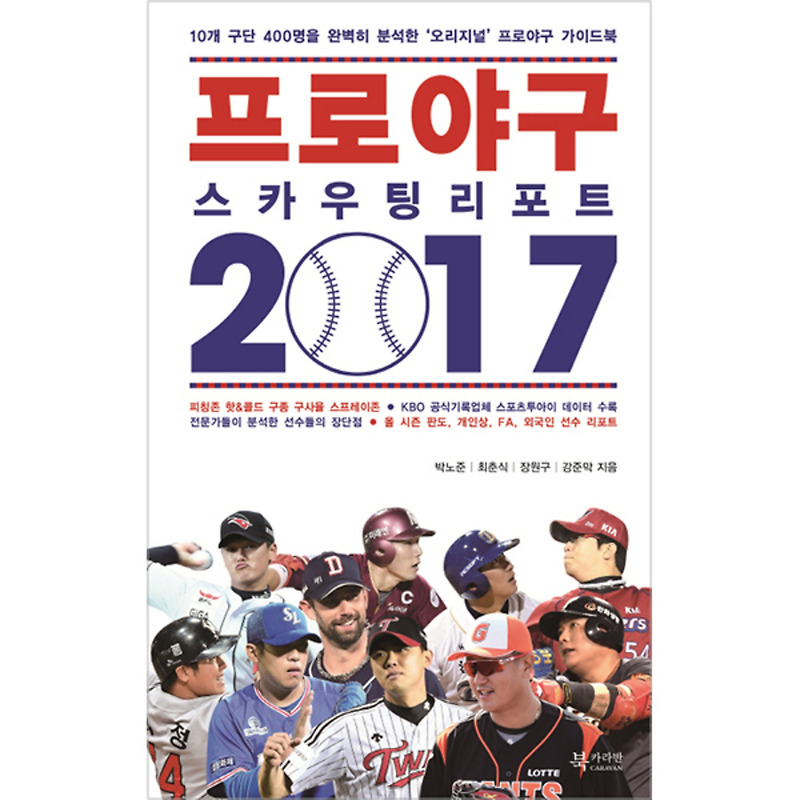 할인정보 프로야구 스카우팅 리포트 2017 : 10개 구단 400명을 완벽히 분석한 ‘오리지널’ 프로야구 가이드북, 북카라반