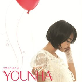 윤하 (YOUNHA) (고윤하) 앨리스 듣기/가사/앨범/유튜브/뮤비/반복재생/작곡작사