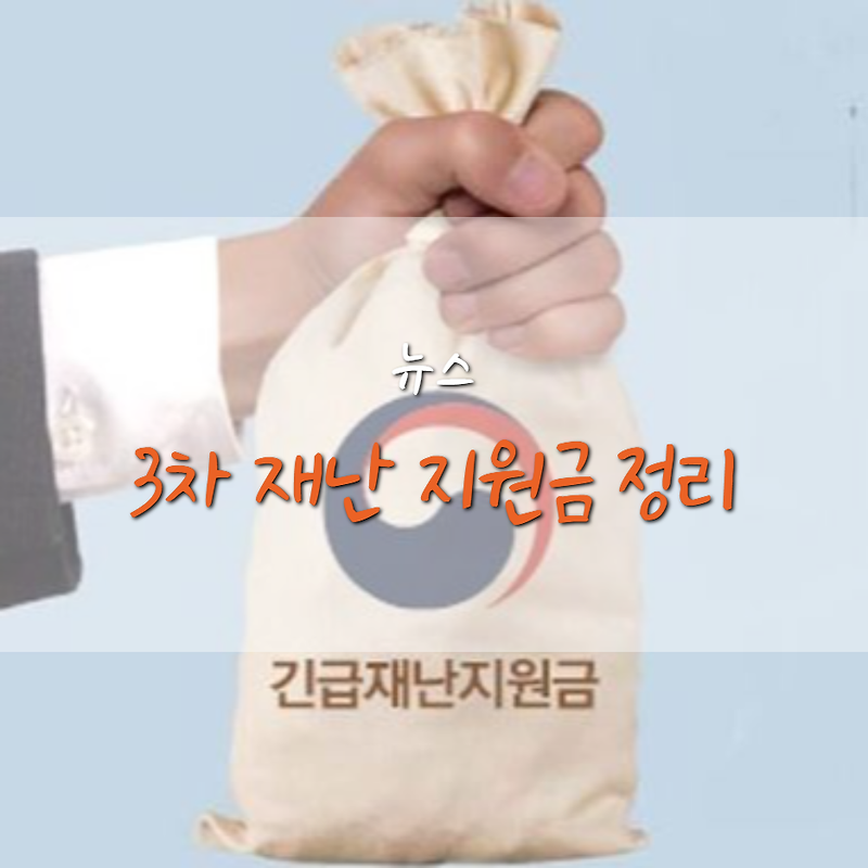 소상공인 버팀목 자금(3차 재난지원금) 대상 / 상세내용