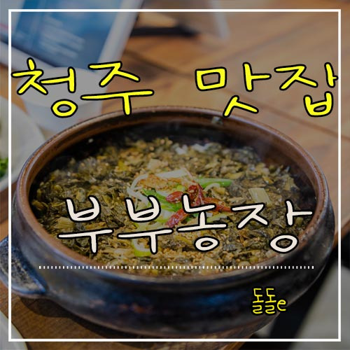 청주 맛집 문의 부부농장 고추장 삼겹살, 단호박영양밥 괜찮네