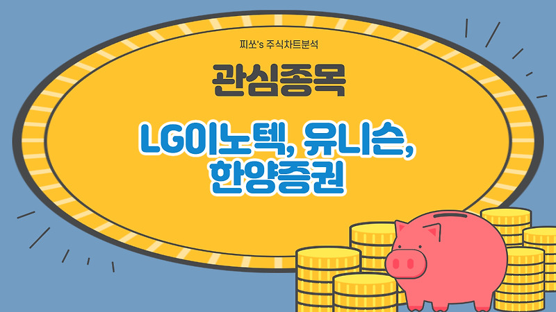 LG이노텍, 유니슨, 한양증권 주가 및 기업 분석