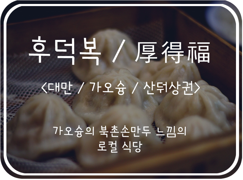 [대만/가오슝] 가오슝을 대표하는 딤섬 맛집 로컬식당, 후덕복厚得福