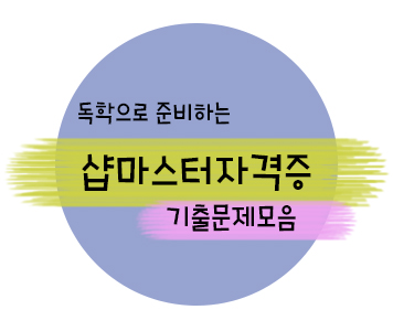 [샵마스터 자격증] 난이도별 실기문제 Part_1