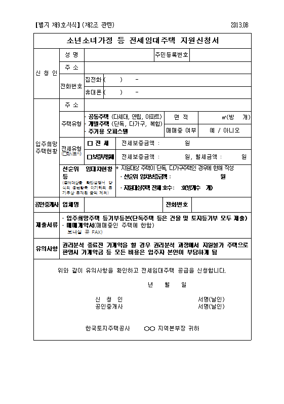 한국토지주택공사 LH 소년소녀가정 전세임대주택 전세자금지원신청서