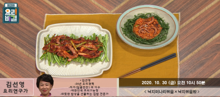 낙지미나리볶음 김선영 레시피 & 낙지볶음밥 만들기 최고의요리비결 1030