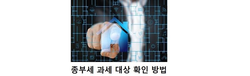 종부세 과세 대상 확인 방법 최신 정리