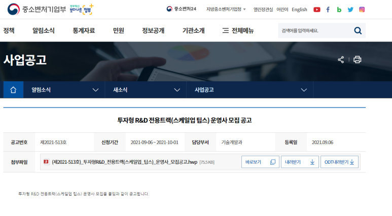 [중소벤처기업부] 2021년 투자형 R&D 전용트랙(스케일업 팁스) 운영사 모집 공고