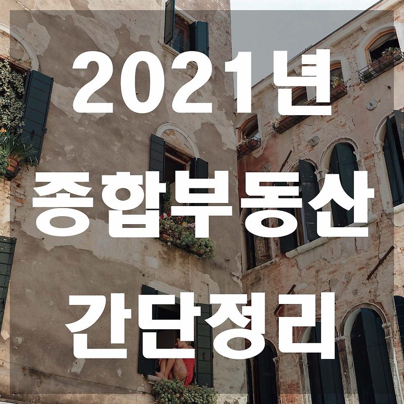 2021년 종합부동산세 과세대상 및 세율 간단정리