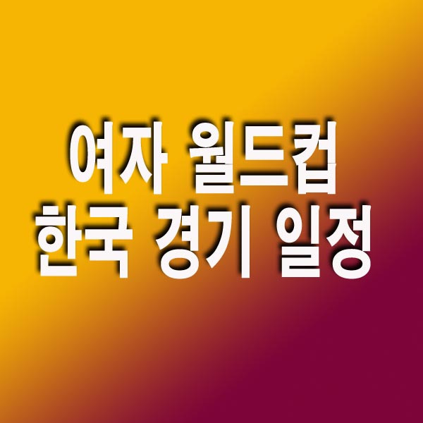 2023 여자 월드컵 한국 경기 일정