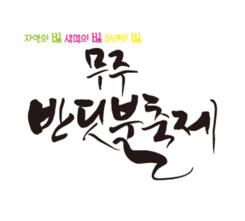 무주 반딧불 축제 사전예약 일정 정보 한눈에!