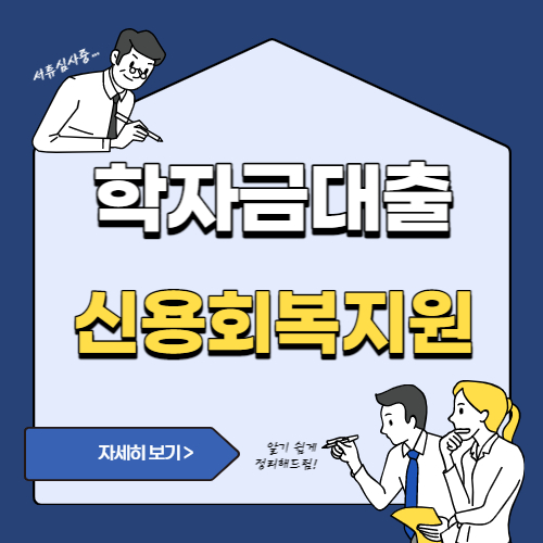 서울시 청년 학자금 대출 신용회복 사업 신청대상 신청방법