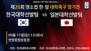 덴소컵 한일 대학 축구 대표팀 선수 명단