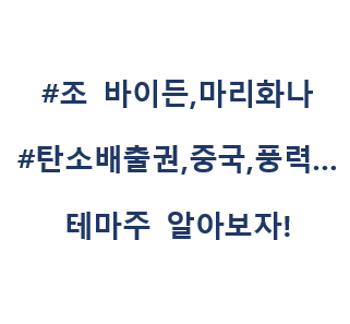 조 바이든 관련주 테마주 대장주 수혜주 1탄 그린뉴딜 탄소배출권 풍력 태양력 중국친화입니다