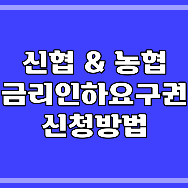 금리인하요구권 신협과 농협에서 신청하는 방법 (410번)