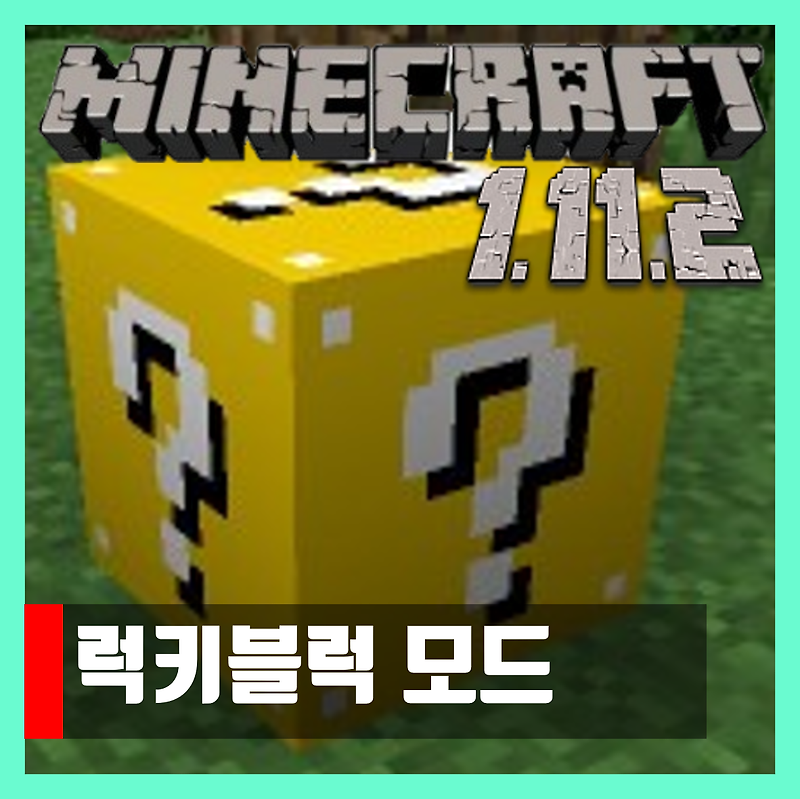 마인크래프트 1.11.2 럭키블럭 모드 Lucky Block