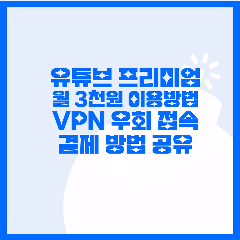 유튜브 프리미엄 저렴하게 이용 방법. VPN 우회 결제 하는 방법(터키,우크라이나 결제 방법)
