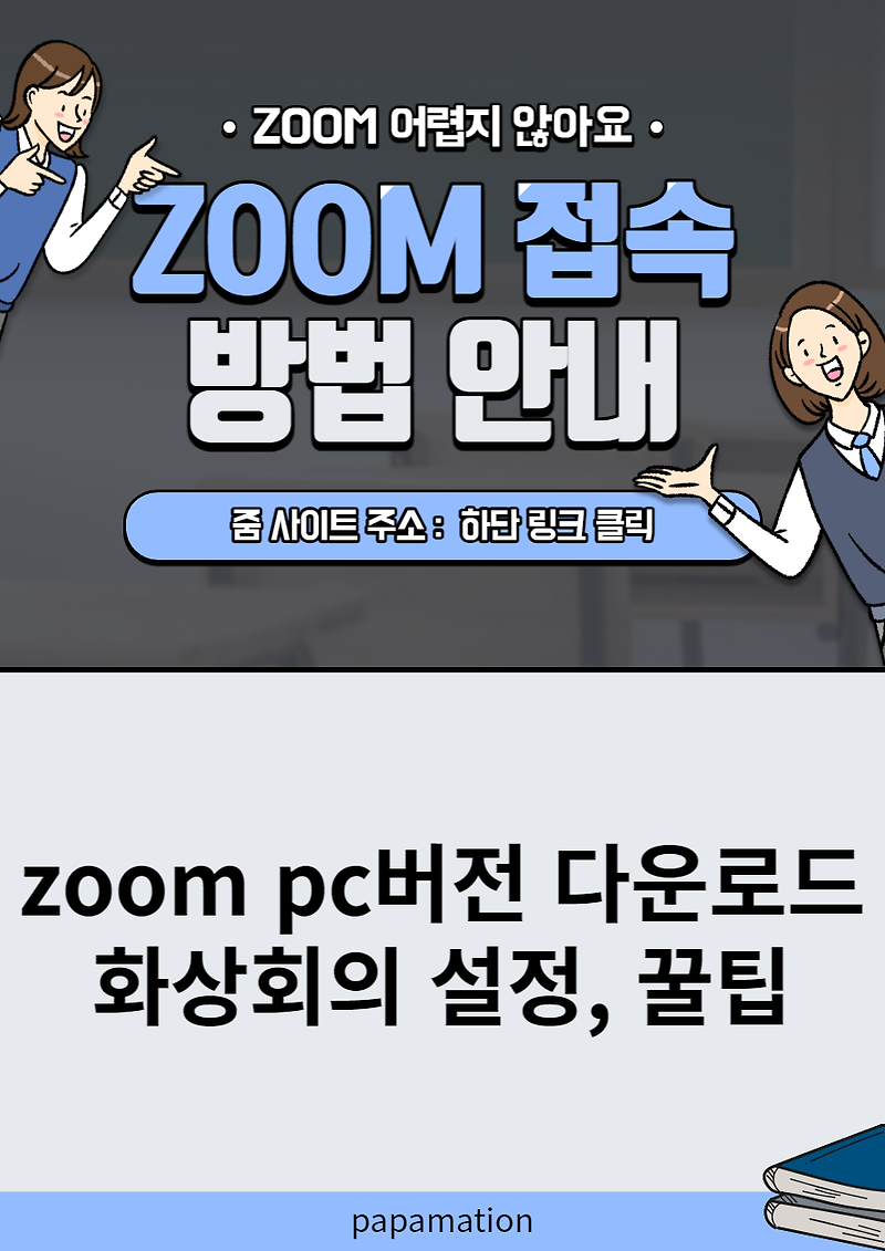 zoom pc 다운로드 설치 방법, 기능 소개, 2가지 꿀팁