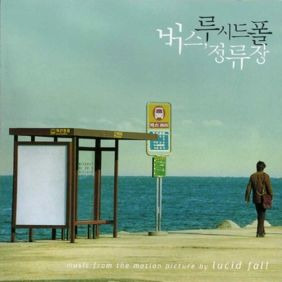 루시드폴 그대 손으로 (Main Theme) 듣기/가사/앨범/유튜브/뮤비/반복재생/작곡작사