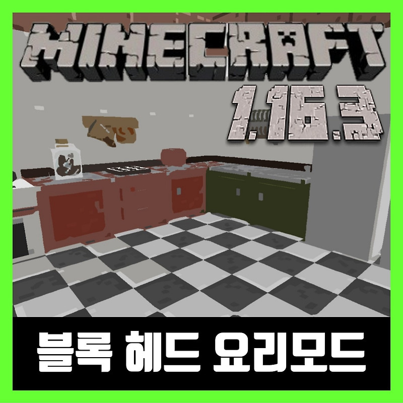마인크래프트 1.16.3 블록 헤드 요리모드 Cooking for Blockheads