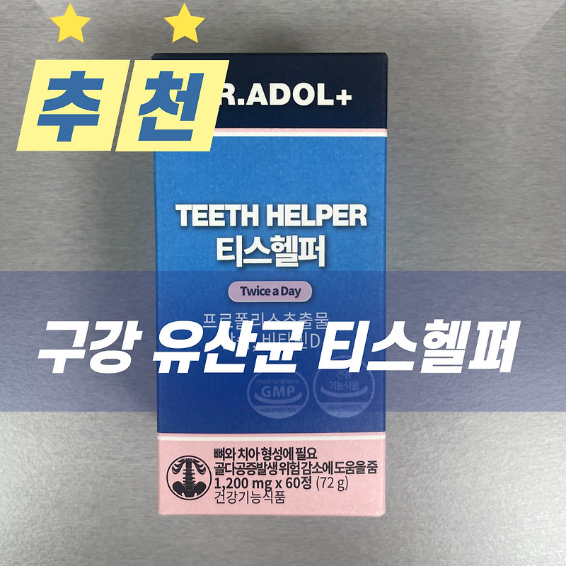 [상품 추천] 입냄새제거, 치아건강을 위한 구강유산균, 닥터아돌 티스헬퍼