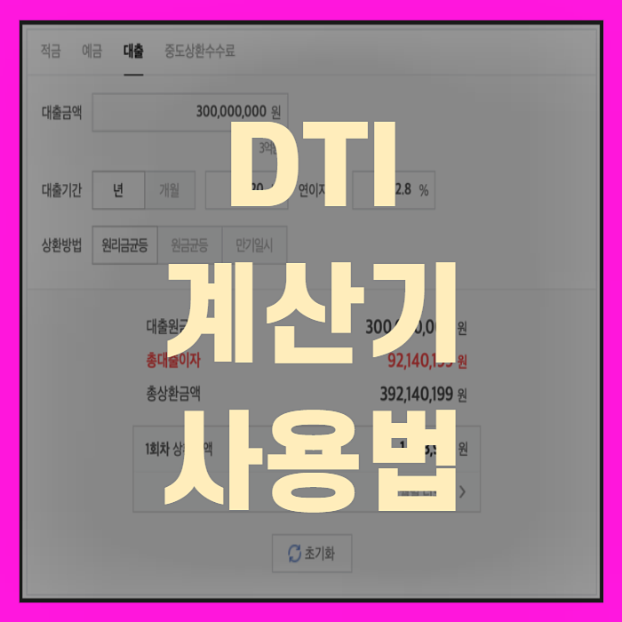 DTI 계산기 활용법 및 용어정리(+꼼꼼정리)