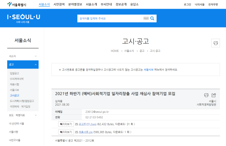 [서울] 2021년 하반기 (예비)사회적기업 일자리창출사업 재심사 참여기업 모집 공고
