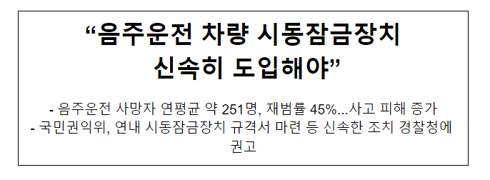 “음주운전 차량 시동잠금장치 신속히 도입해야”