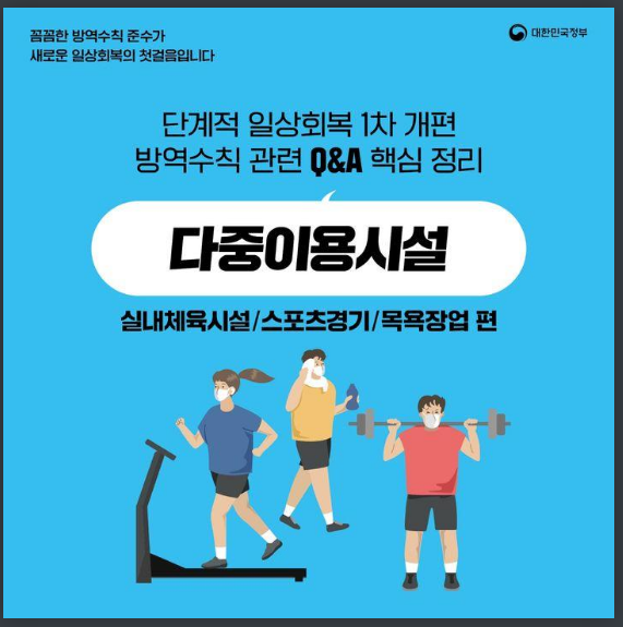 실내체육시설·목욕장은 접종 완료자만 이용할 수 있나요? Q&A로 알아보는 단계적 일상회복 1차 개편 - 다중이용시설 편
