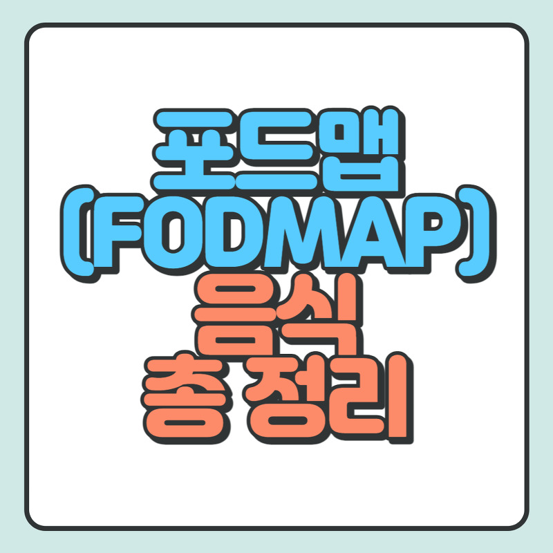 포드맵(fodmap) 식품이란? 낮은 포드맵  음식, 높은 포드맵 음식은?