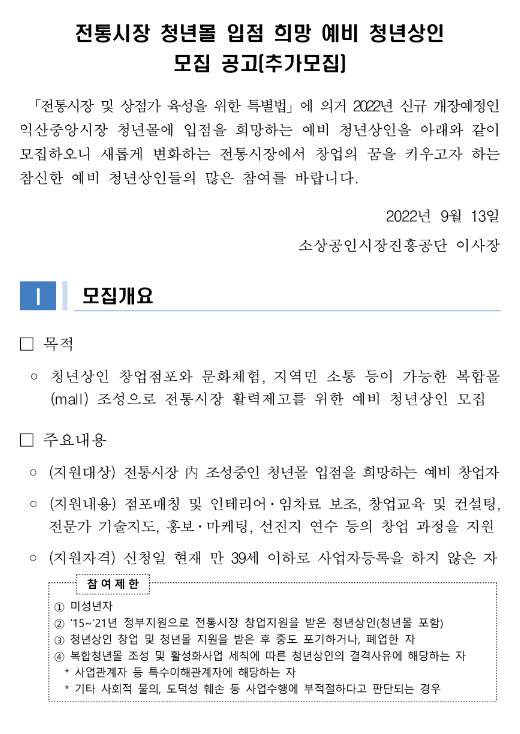 2022년 전통시장 청년몰 입점 희망 예비 청년상인 추가모집 재공고(전북 익산중앙시장)