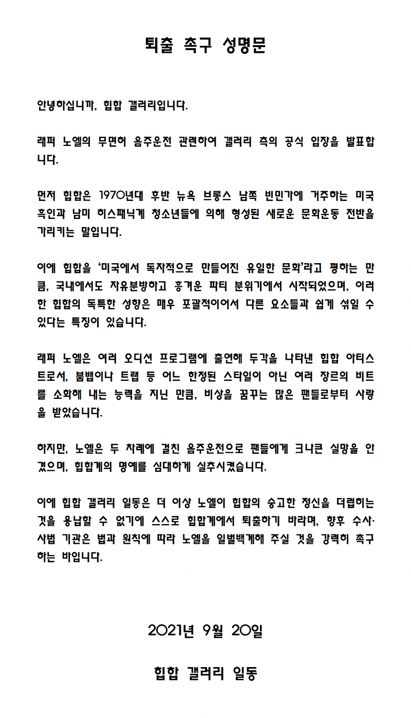 노엘, 힙합 갤러리의 퇴출 촉구 성명문