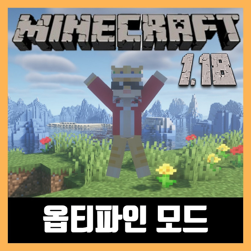 마인크래프트 1.18 / 1.18.1 옵티파인 (OptiFine)