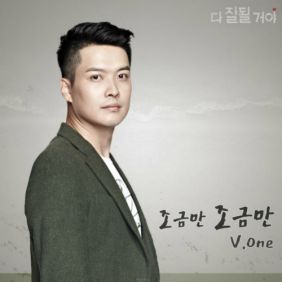 V.One (이상진) 조금만 조금만 듣기/가사/앨범/유튜브/뮤비/반복재생/작곡작사
