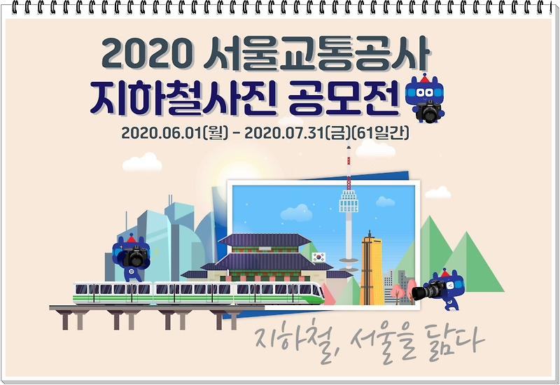 2020 서울교통공사 지하철사진 공모전 / 서울교통공사