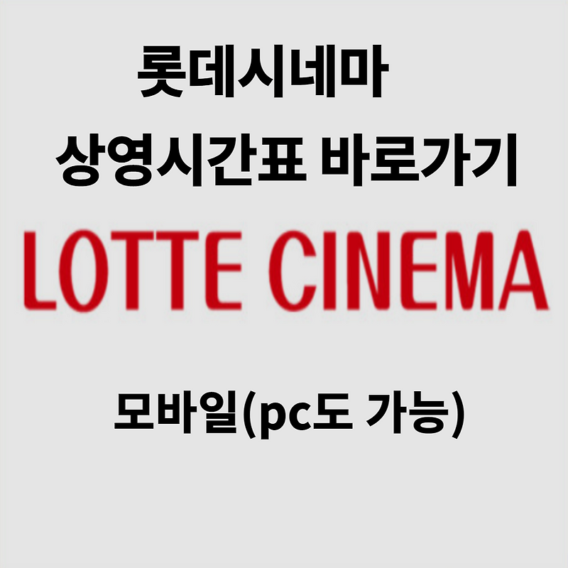 2021 롯데시네마 상영시간표 바로가기