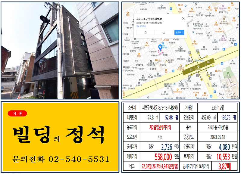 [서초구 7호선 역세권 50억 신축 꼬마빌딩 실거래가 조회] 방배동 873-15 (내방역) 55억 8,000만 원, 평당 1억 553만 원 매매되었습니다.