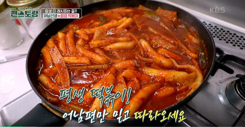 편스토랑류수영 편스토랑 레시피 어남선생평생떡볶이