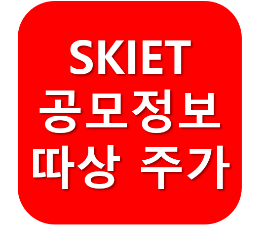 SKIET(에스케이아이이테크놀로지) 청약 주관사 공모가 상장일 주가전망 한번에 알아보기