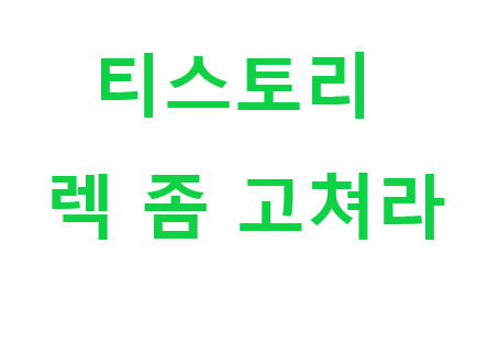 티스토리 렉걸림. 네이버웨일에서 하면 빠르네ㅋㅋ 웃기게도..