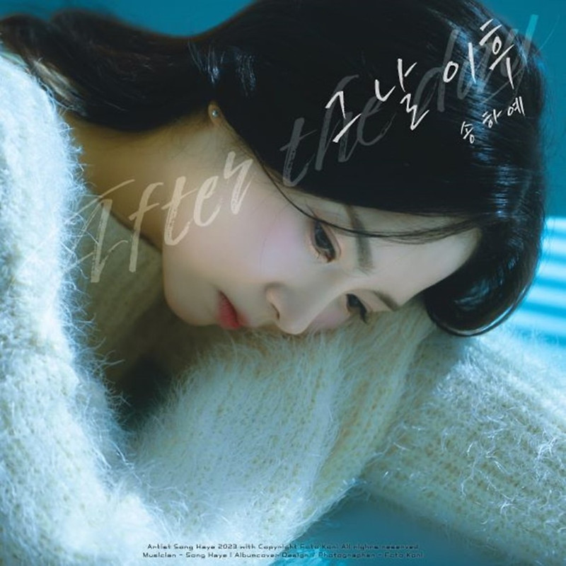 '열녀박씨 OST' 부른 송하예, 코요테 신지 헬 고음 곡 '그날 이후' 리메이크