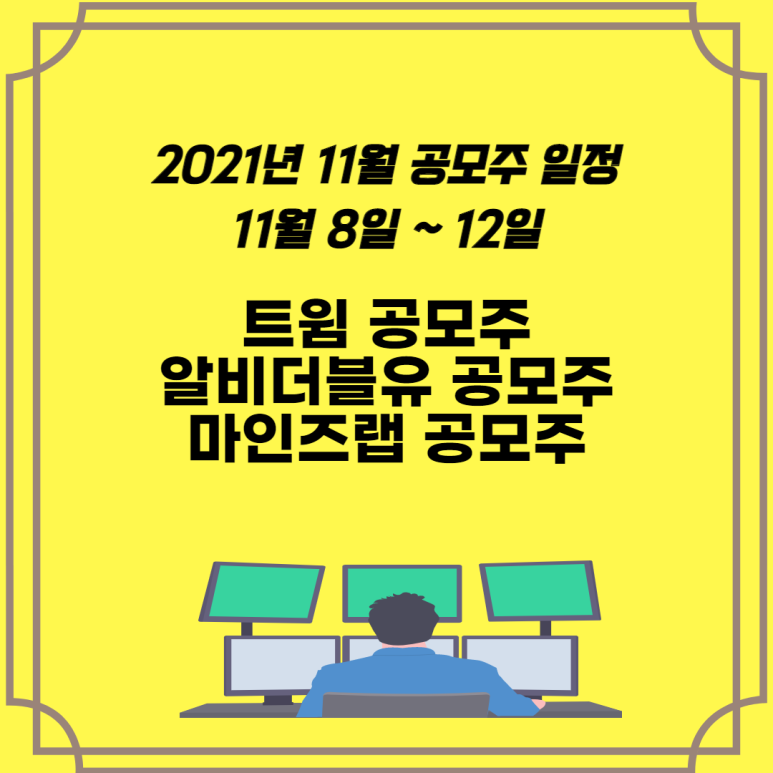 2021년 11월 공모주 일정 둘쨋주 트윔 공모주 바이옵트로 공모주 알비더블유 공모주 마인즈랩 공모주를 알아보자