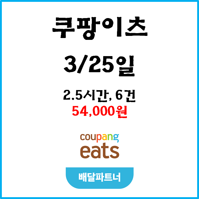 자동차 쿠팡이츠 수입. 3월 25일 #경기남부#우천#프로모션