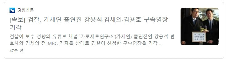 역시 수준 낮은 경찰...강용석 김세의 구속영장 기각!