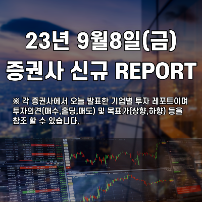 2023년 9월8일 증권사 신규 REPORT
